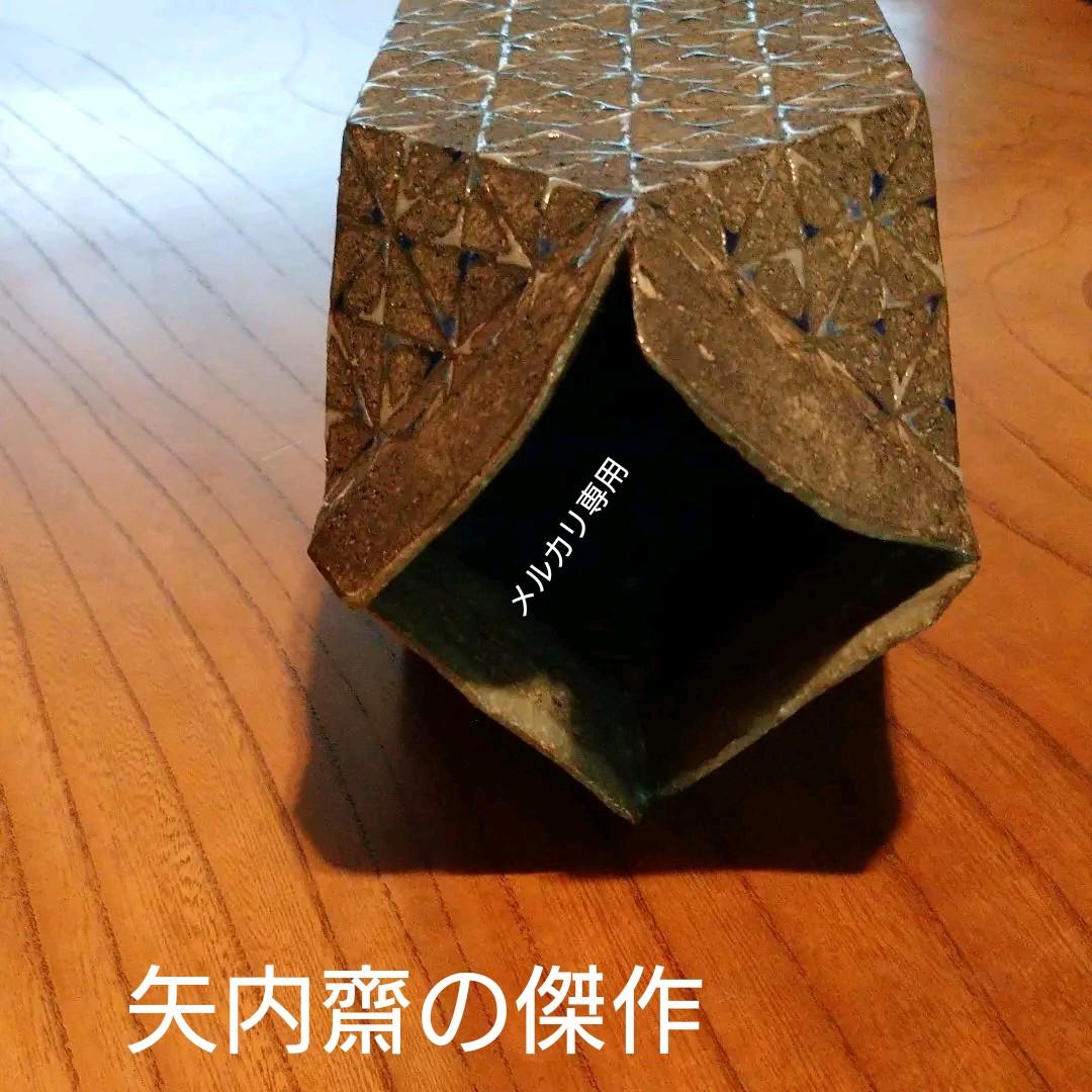 益子・矢内 齊 作 花器 　師　加守田章二