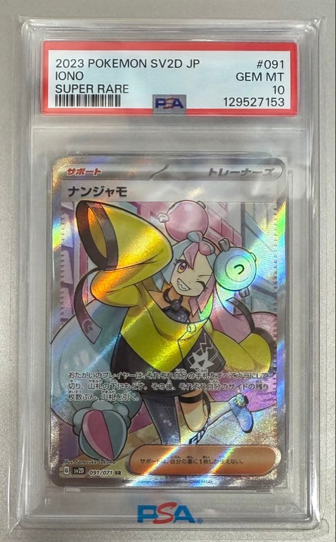 【PSA10】ナンジャモSR 091/071
