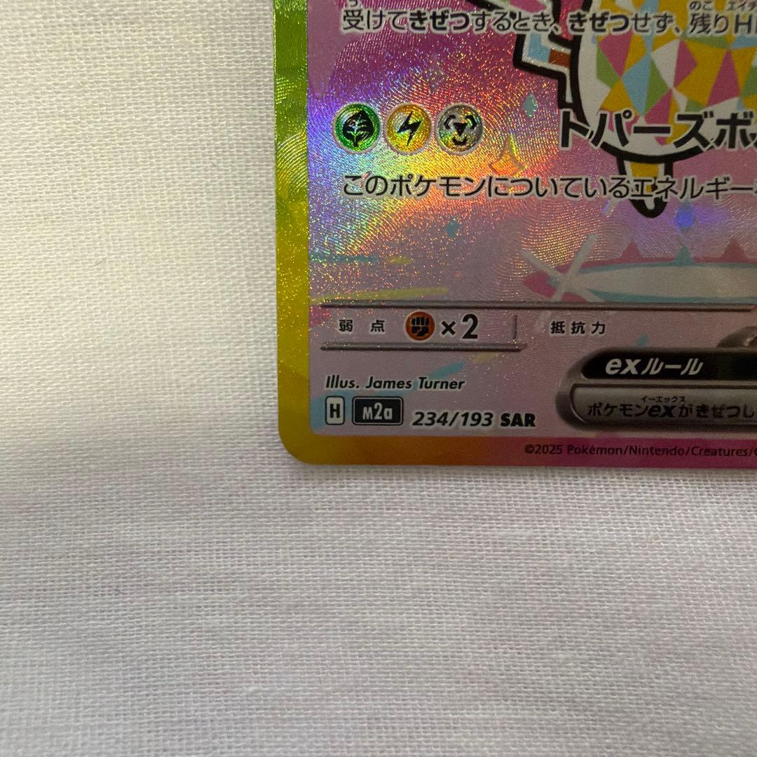 ポケモンカード　ピカチュウex SAR 234/193