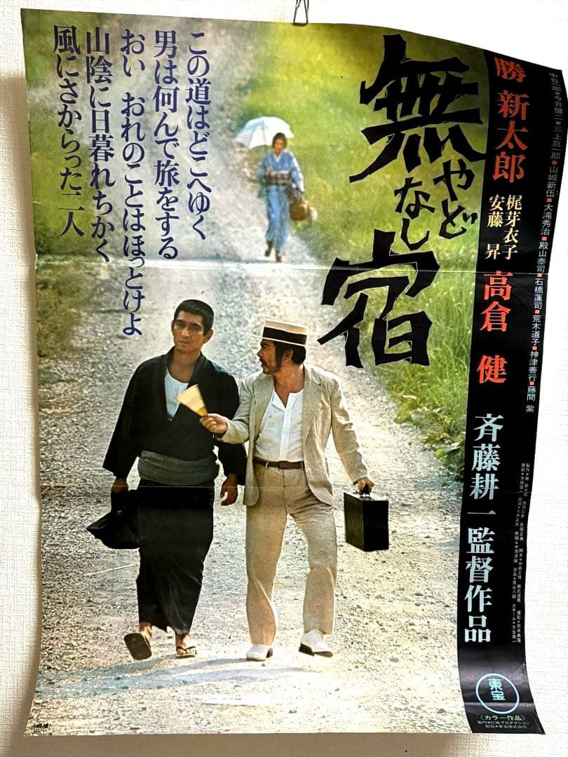 貴重■【当時物B2ポスター】1974年 無宿 /勝新太郎 高倉健
