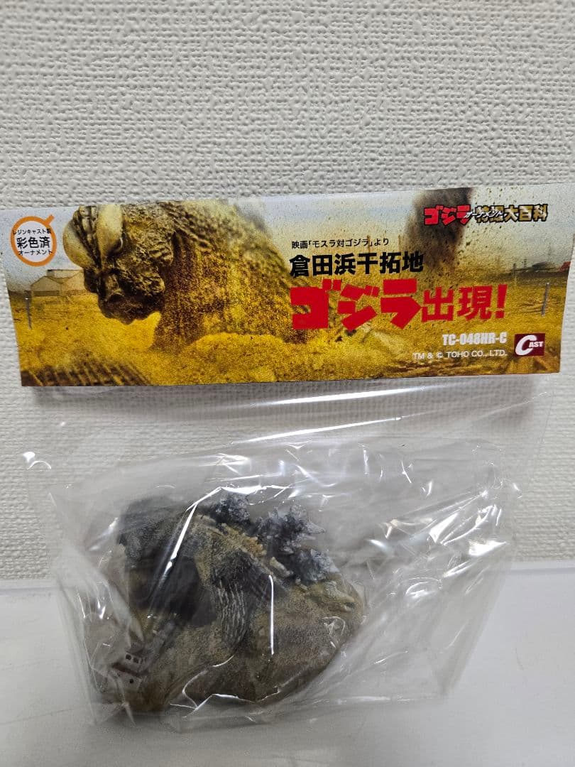 ゴジラ特撮大百科オーナメント 倉田浜干拓地 ゴジラ出現!　キャスト