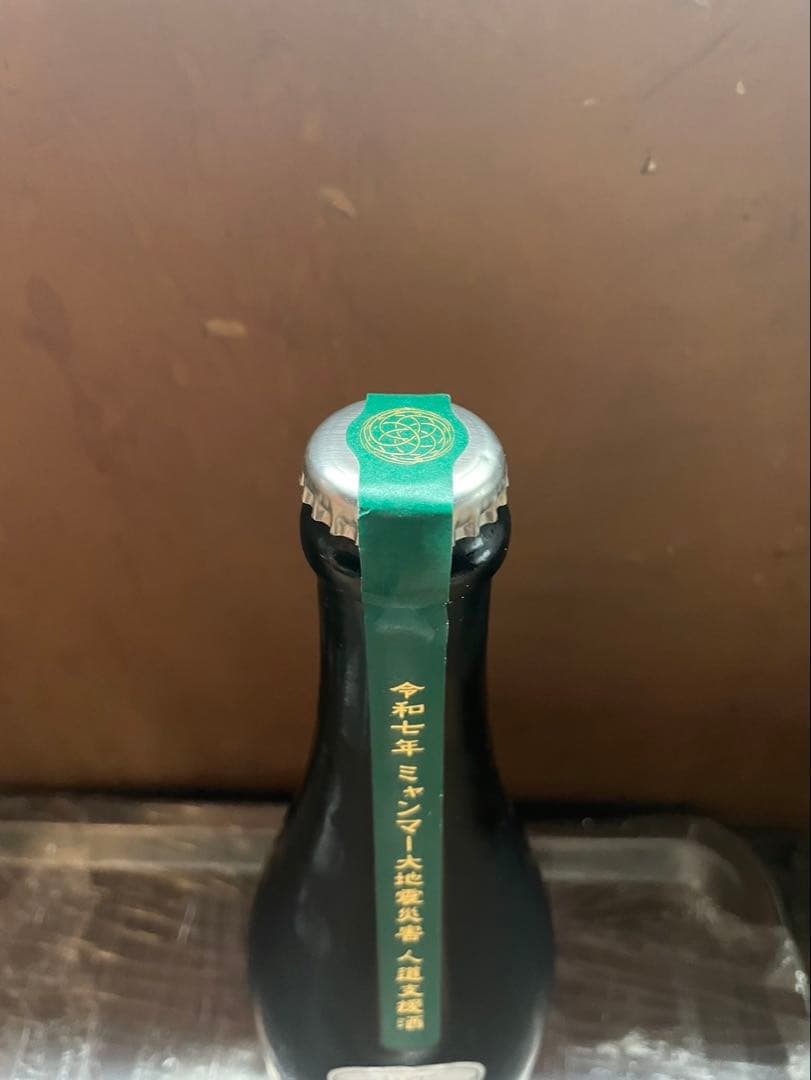 新政　ミャンマー大地震災害復興支援酒　ヴィリジアン