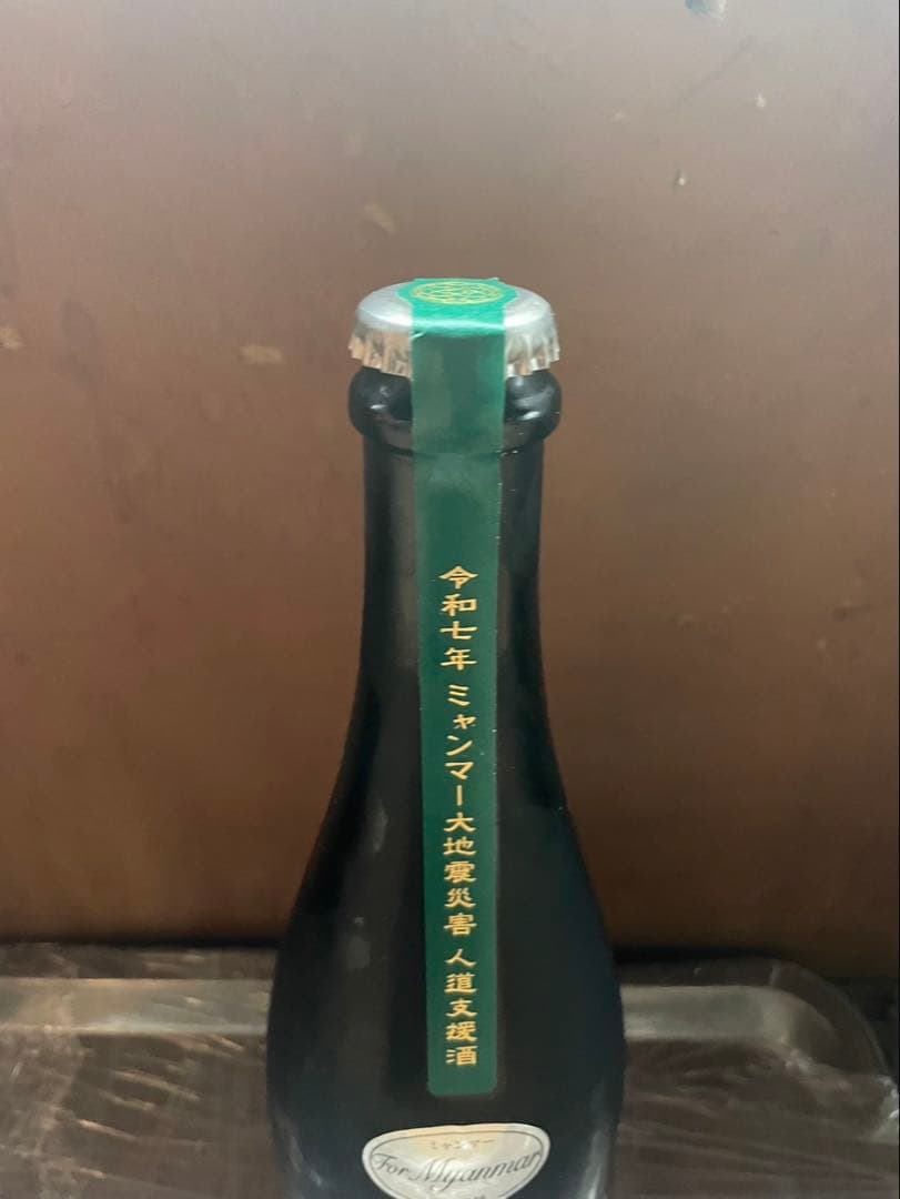 新政　ミャンマー大地震災害復興支援酒　ヴィリジアン