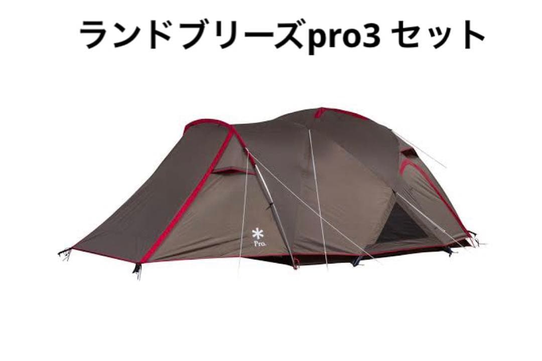 【新品未使用】スノーピーク　ランドブリーズPro3フルセット