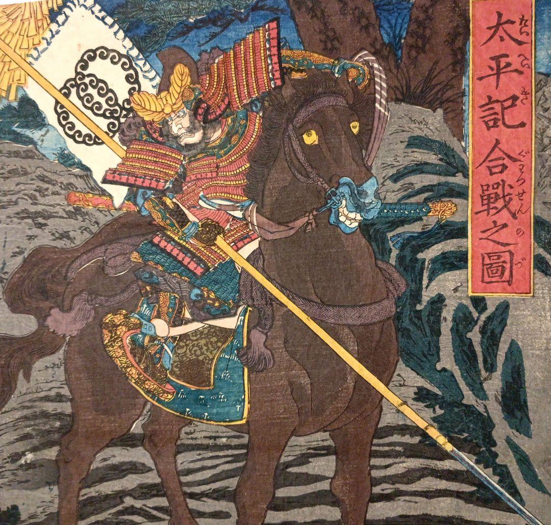 浮世絵版画、太平記合戦之図 三枚綴り歌川国芳画、弘化4年～嘉永5年出版