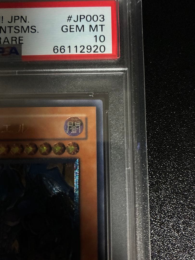 【PSA10】幻魔王ラビエル レリーフ アルティメットレア