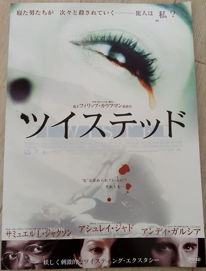 ツイステッド　映画フライヤー　フィリップ・カウフマン　アシュレイ・ジャド　希少品