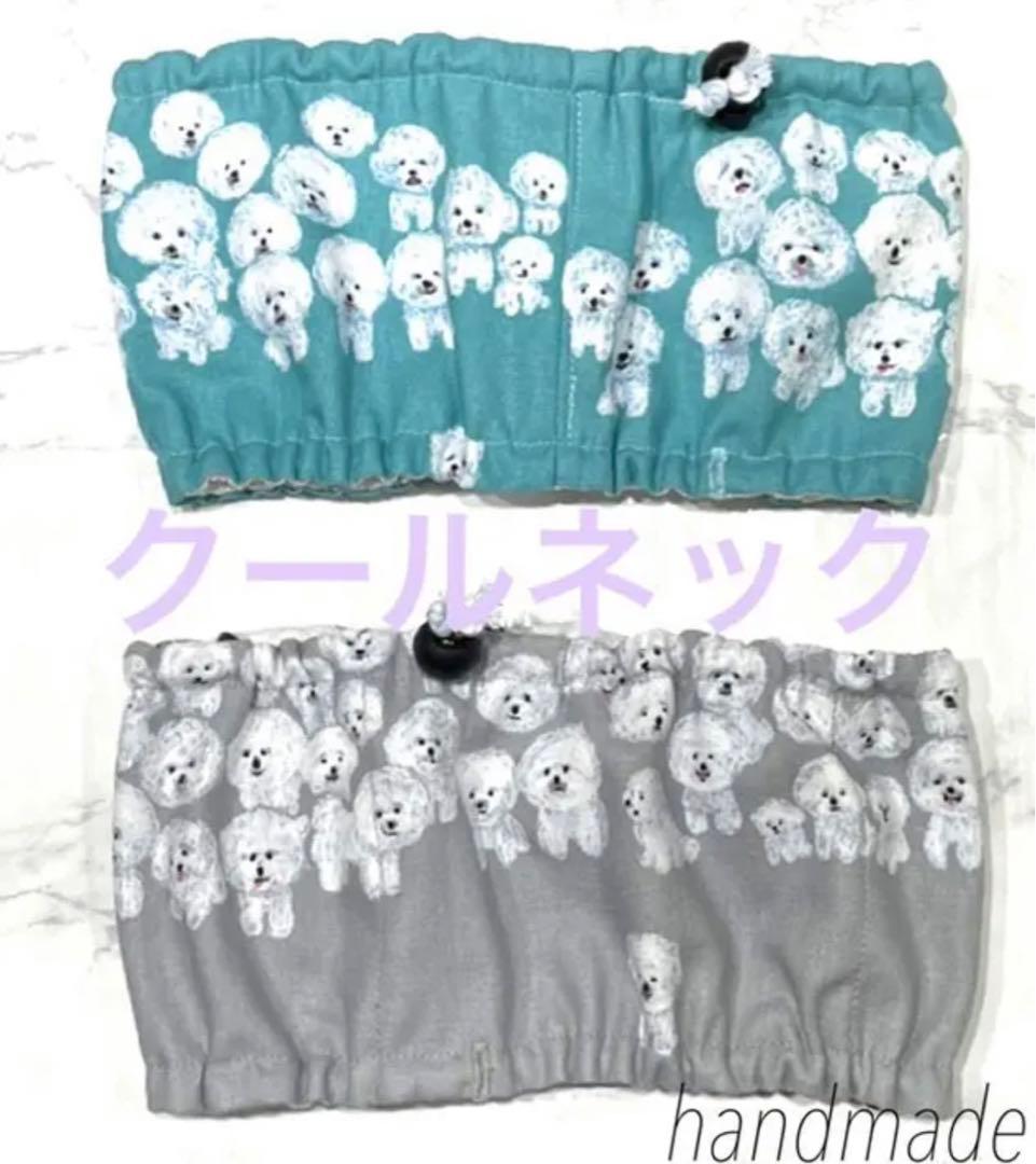 ハンドメイド　クールネック　熱中症対策　ビションフリーゼ