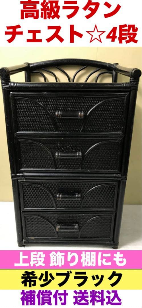 希少♦️ブランド terre rossa♦️ブラックラタン 高級 チェスト♦️送料込