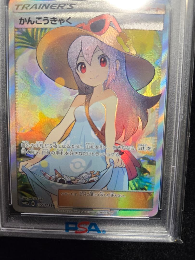 かんこうきゃくSR PSA10