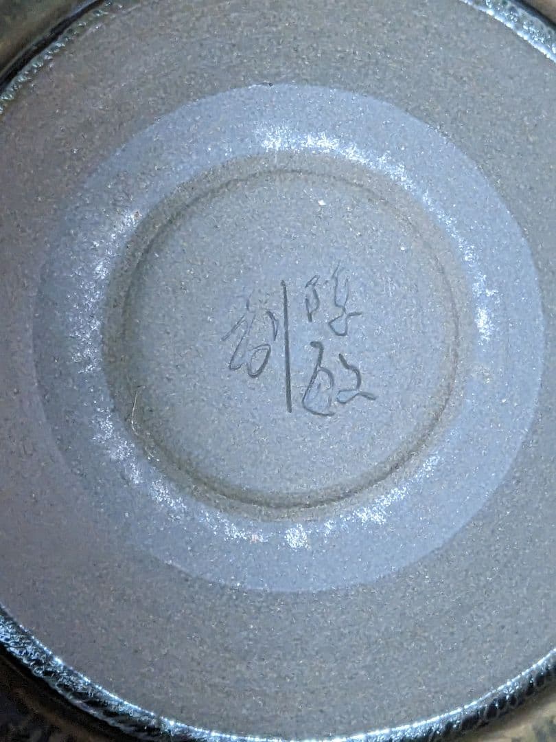 ♦中国美術工芸品 作家作品 曜変 油滴天目 茶碗 茶道具 酒器 未使用 共箱入