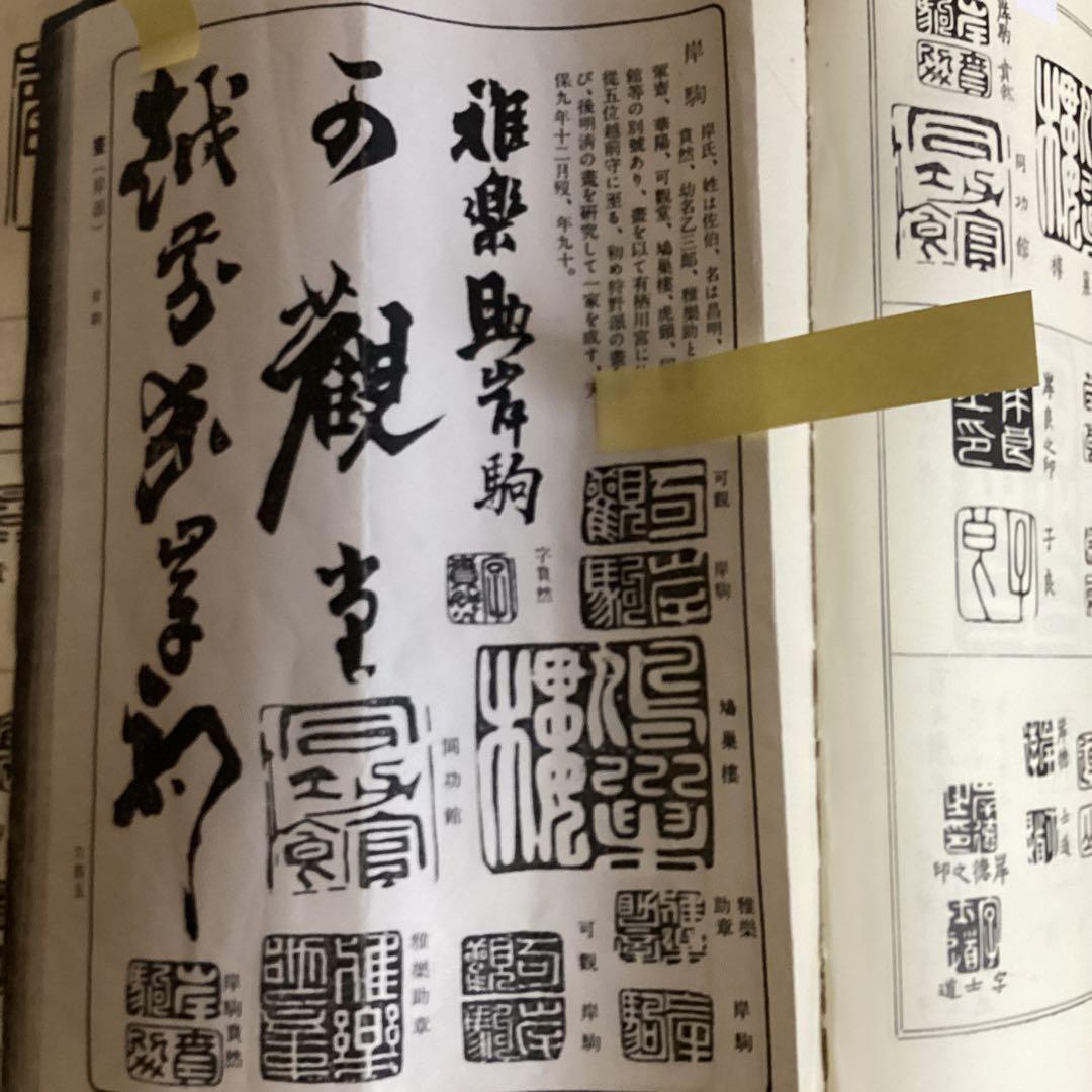 佐伯岸駒　　紙本水墨　《　虎　図　》　肉筆画　二重箱　落款印譜照合　模写　134