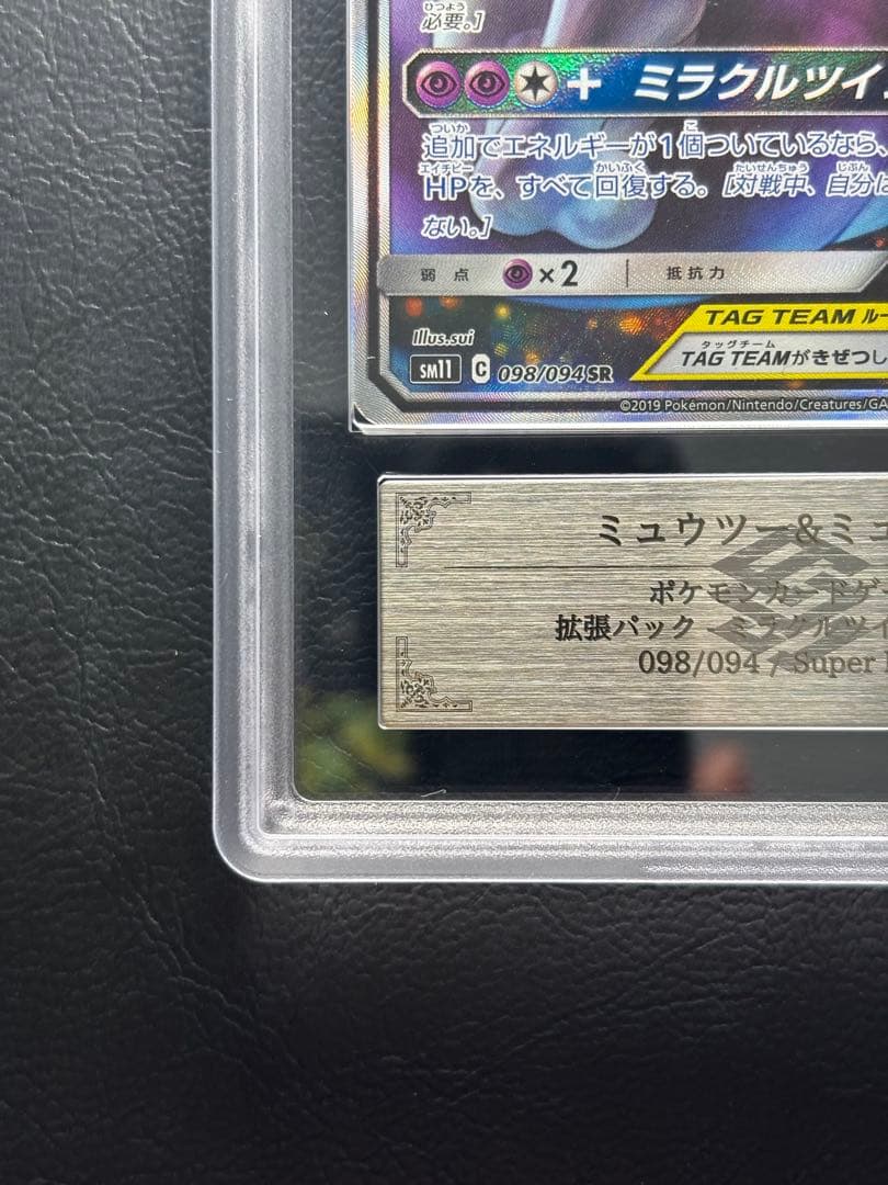 【ARS AU 真贋鑑定】ミュウツー＆ミュウGX SA スペシャルアート