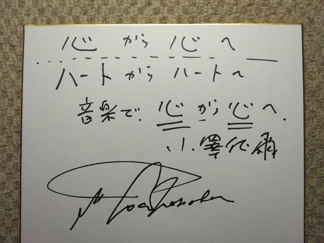 小澤征爾　色紙サイン