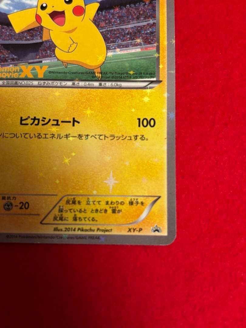 ピッチのピカチュウ　Jリーグ「ファミリー Joinデイズ」 笑顔版 XY-P