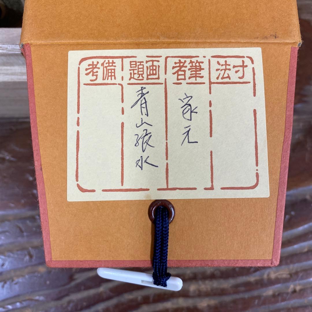 美品 掛け軸 不徹斎 宗守作「青山緑水」者小路千家第14代家元 禅語 茶掛け