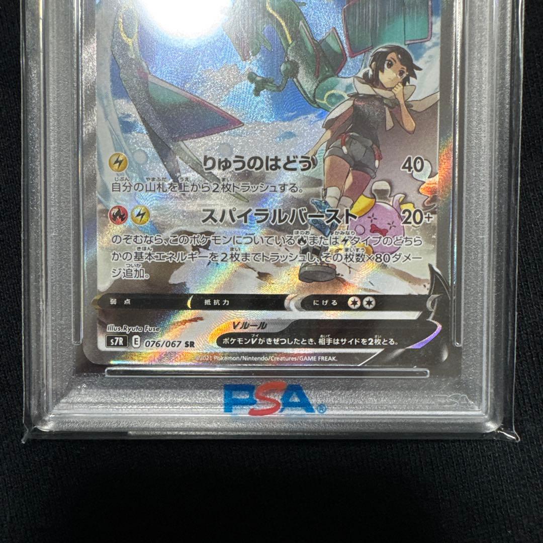 美品【PSA10】レックウザV SR 076/067 蒼空ストリーム