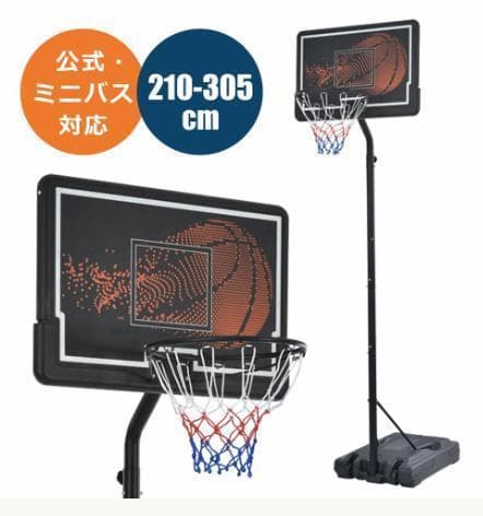 バスケットゴール 公式ミニバス対応6段階高さ調節210-305cm移動可工具付き