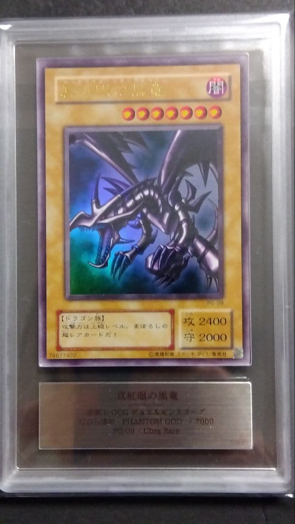 【ARS10】「真紅眼の黒竜」PG ウルトラ RED-EYES 極美品 未使用