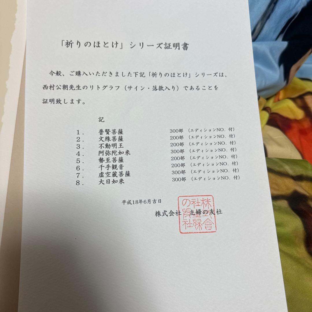 西村公朝 祈りのほとけ 249/300 水彩画