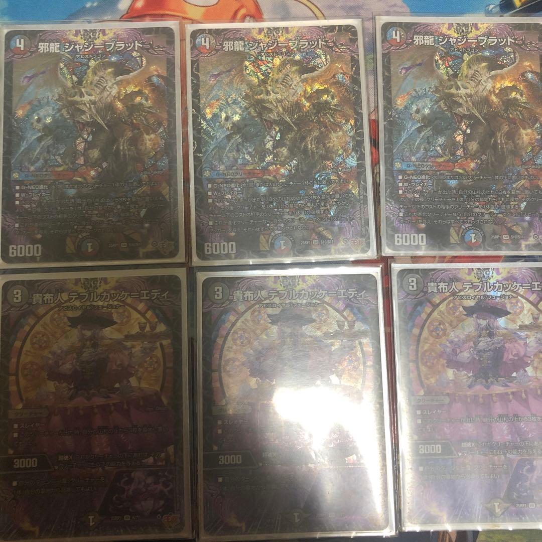 デュエマ 邪龍ジャジーブラッド 貴布人テブルカッケエディ 3枚づつセット