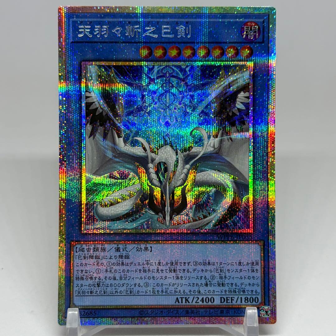 渡さま専用　天羽々斬之巳剣　アメノハバキリノミツルギ　プリズマ