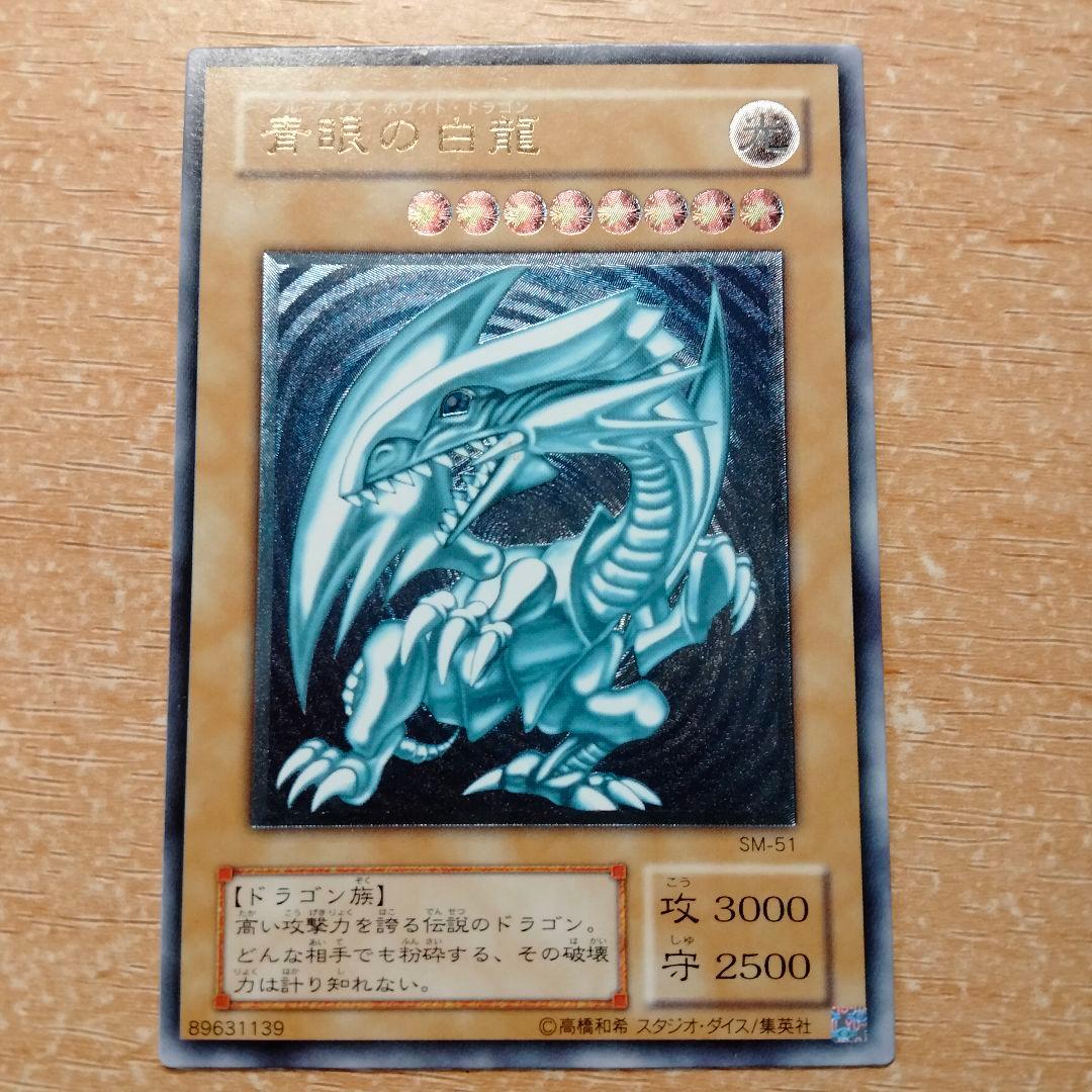 青眼の白龍　レリーフ　ブルーアイズホワイトドラゴン　SM-51アルティメット