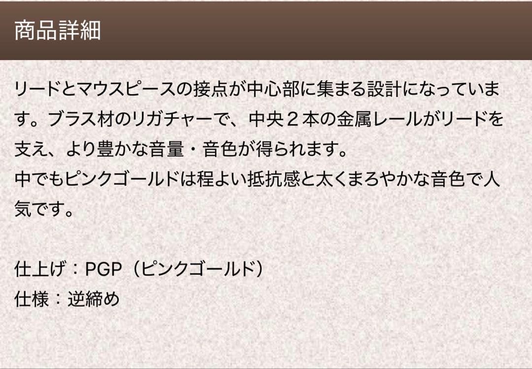 ボナード　E♭クラリネット用　ピンクゴールド　リガチャー