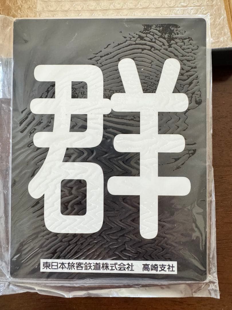 東日本旅客鉄道株式会社高崎支社 オリジナル区名札
