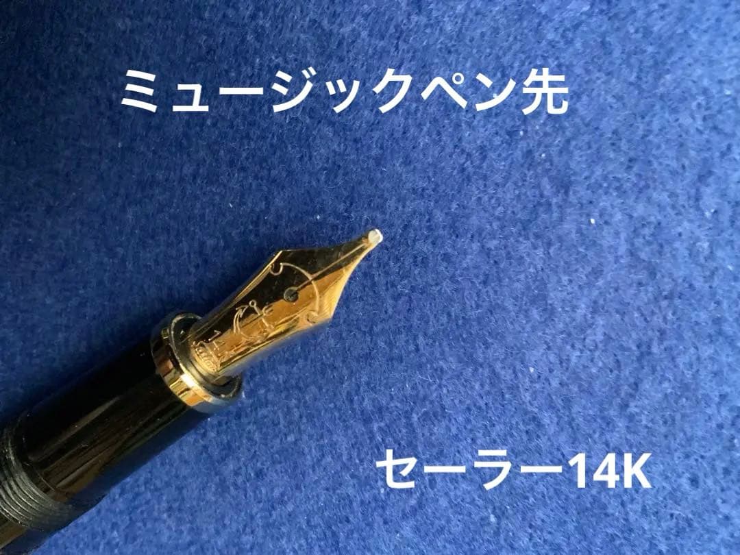 セーラー万年筆　プロフィット　ミュージックペン先　14K
