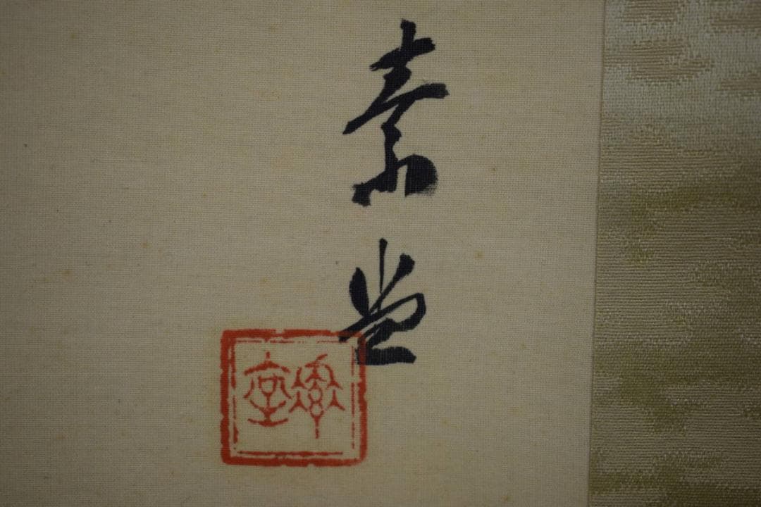 真作/保間素堂/田家の春図/布袋屋掛軸HE-762