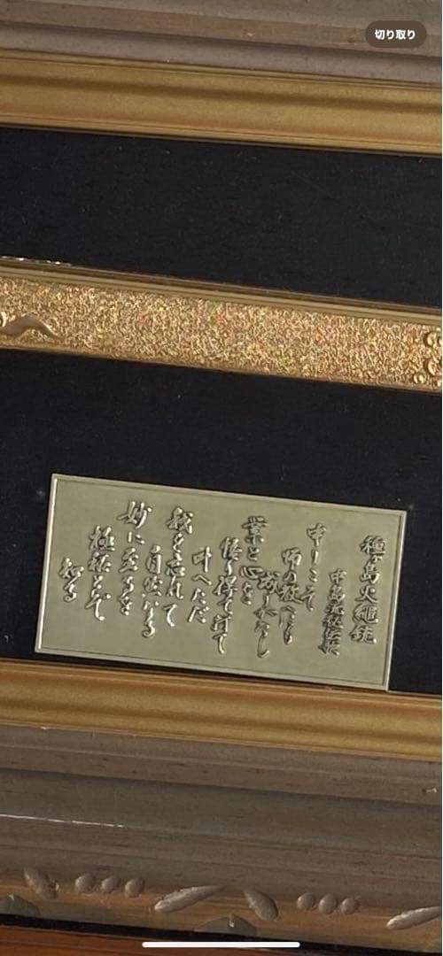 黄金種子島火縄銃 レプリカ 額装