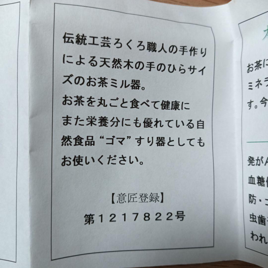 山中漆器　うるし塗　天然木お茶ミル