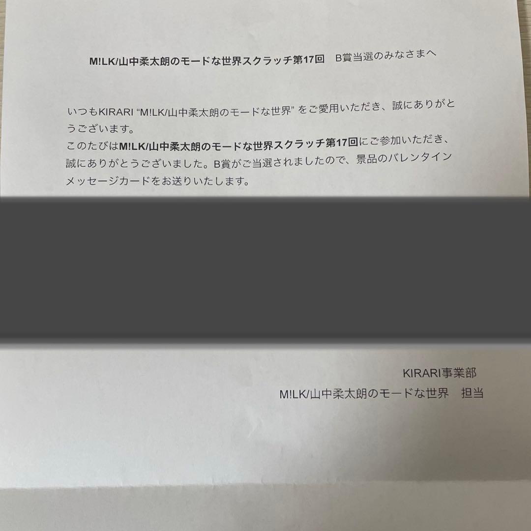 M!LK 山中柔太朗 直筆 メッセージ キラリ スクラッチ