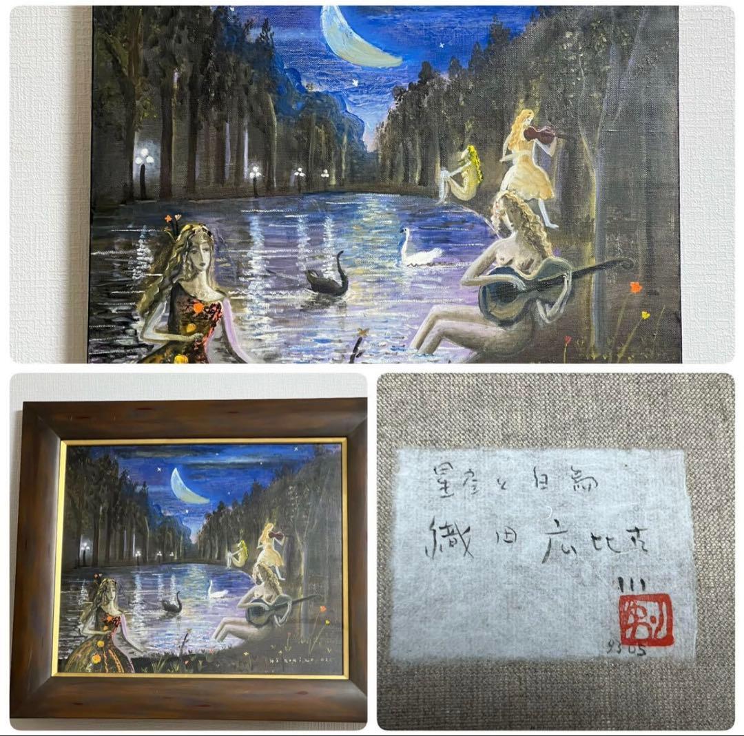 織田広比古 油彩 F10号 『星空と白鳥』 真作 共シール額装 直筆サインあり
