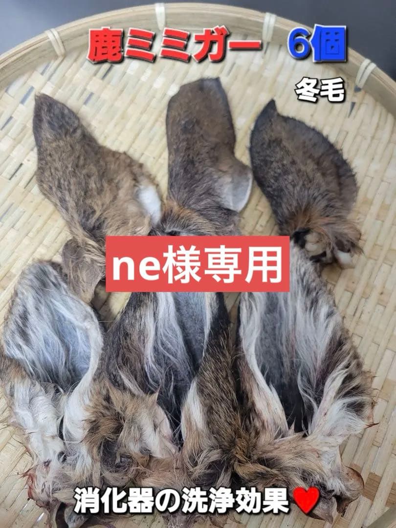 【胃腸ケア】鹿ミミガー　天然おやつ♪ 6入り