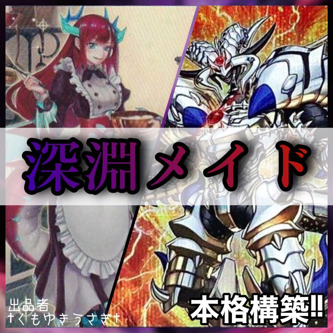 遊戯王 No. 640 本格構築❗️ ドラゴンメイド 深淵の獣 デッキ