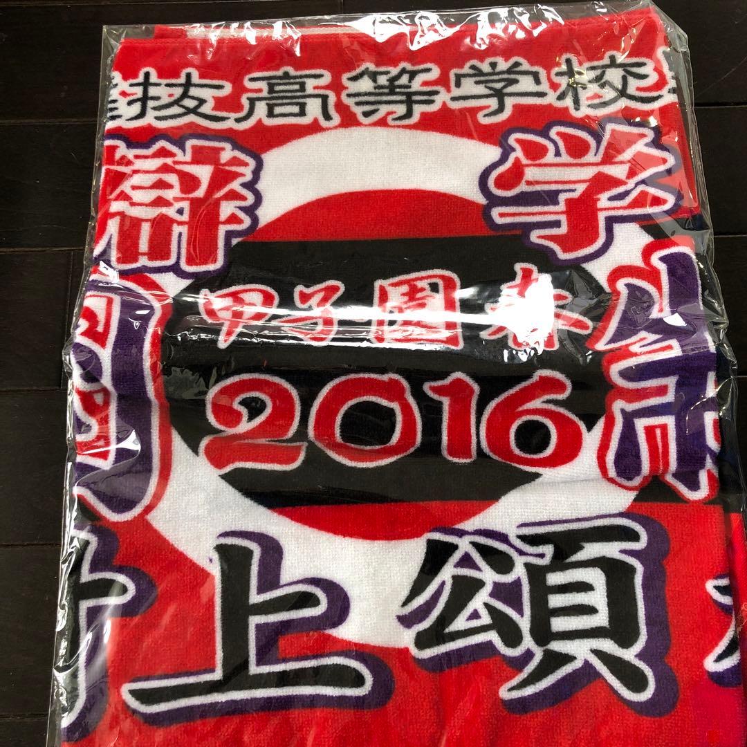 智辯学園高等学校 応援タオル 2016年　村上投手タオル
