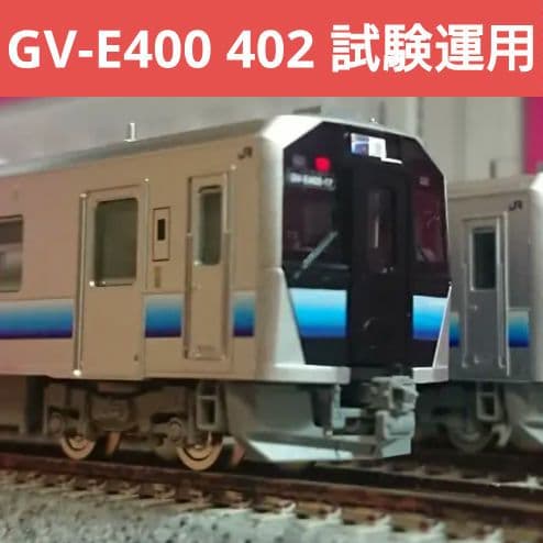 Nゲージ TOMIX GV-E400形 GV-E402形 試験運用仕様