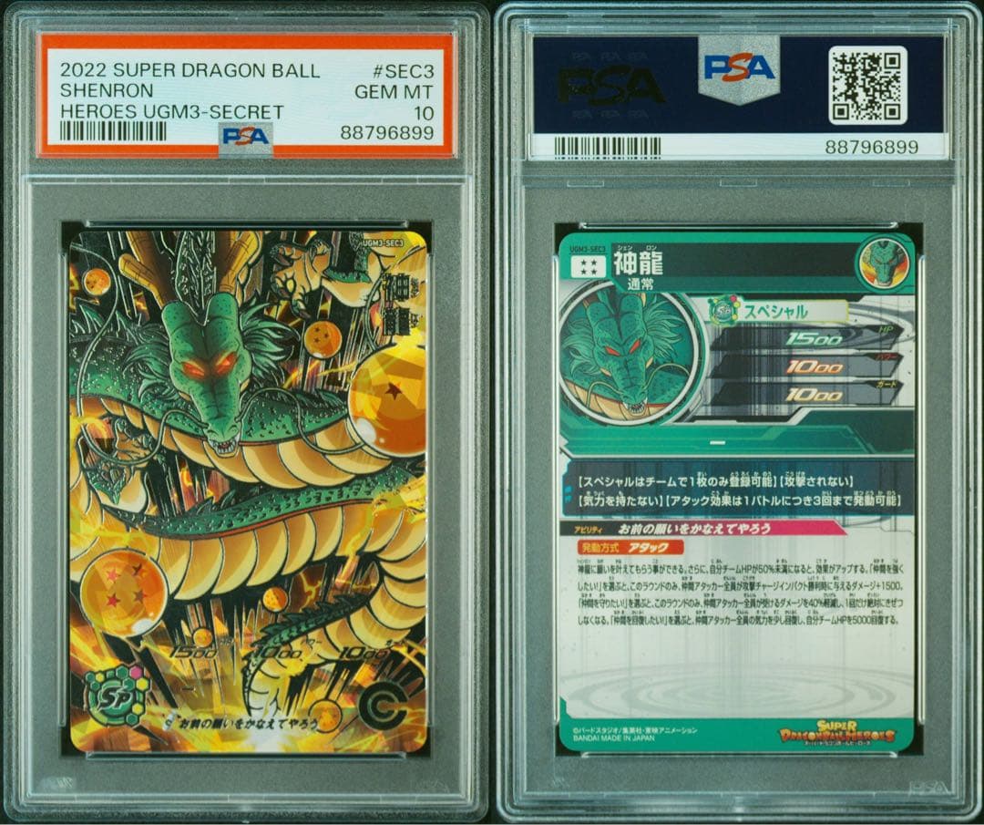 PSA10 神龍　ポルンガ　セット