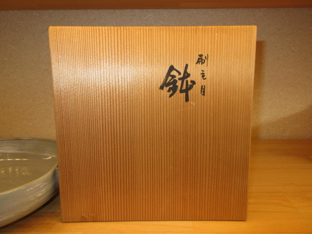 送料込【逢絢亭】茶道具 菓子鉢 京焼 刷毛目 片口の形 西村徳泉 共箱入り