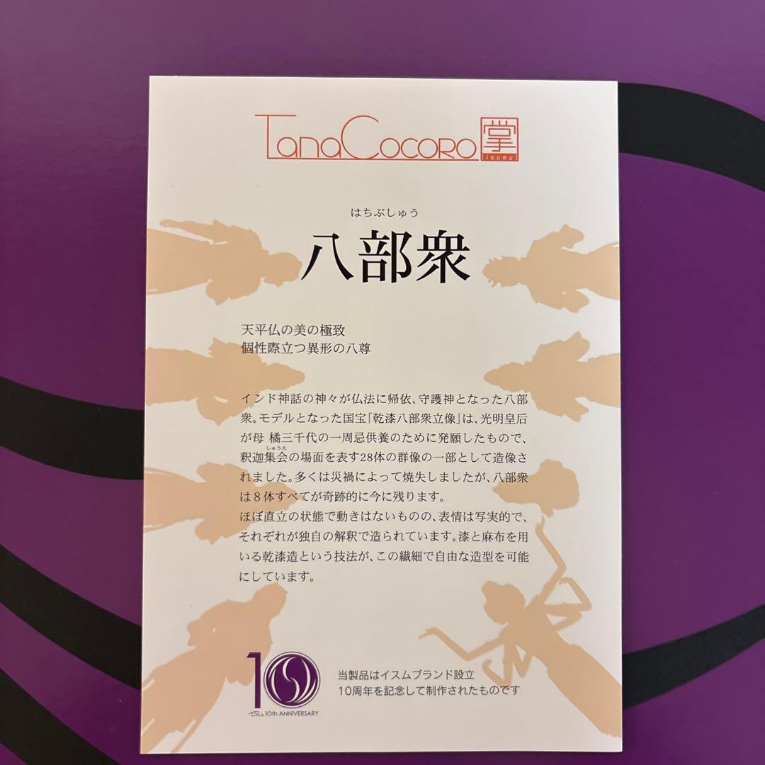 イスム TanaCOCORO 掌 八部衆（阿修羅なし） 仏像フィギュア