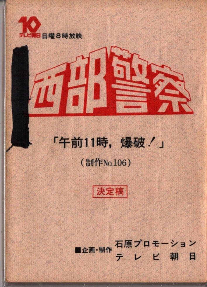 テレビ朝日「西部警察午前11時、爆破!　決定稿 106」