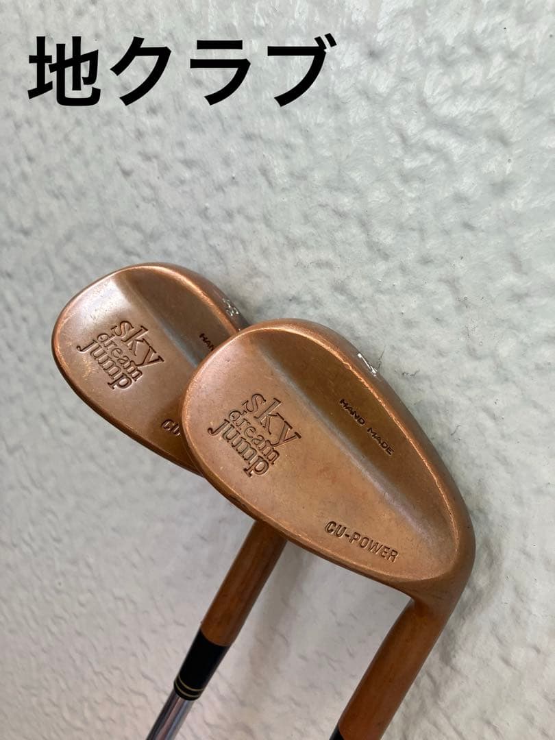 地クラブウェッジ 2本SKY DREAM JUMP カッパーモデル ハンドメイド