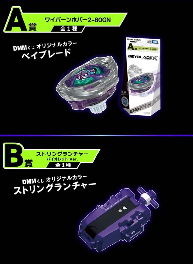 A賞 ワイバーンホバー2-80GN B賞 ストリングランチャー　ベイブレードX