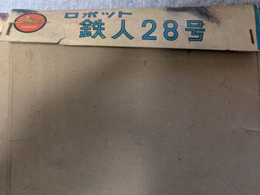 【日本最古級:箱のみ】イマイ 今井 1期 鉄人28号 プラモ 野村トーイ ブリキ