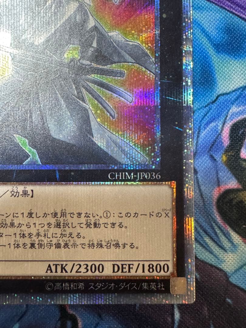 遊戯王 御影志士CHIM-JP036