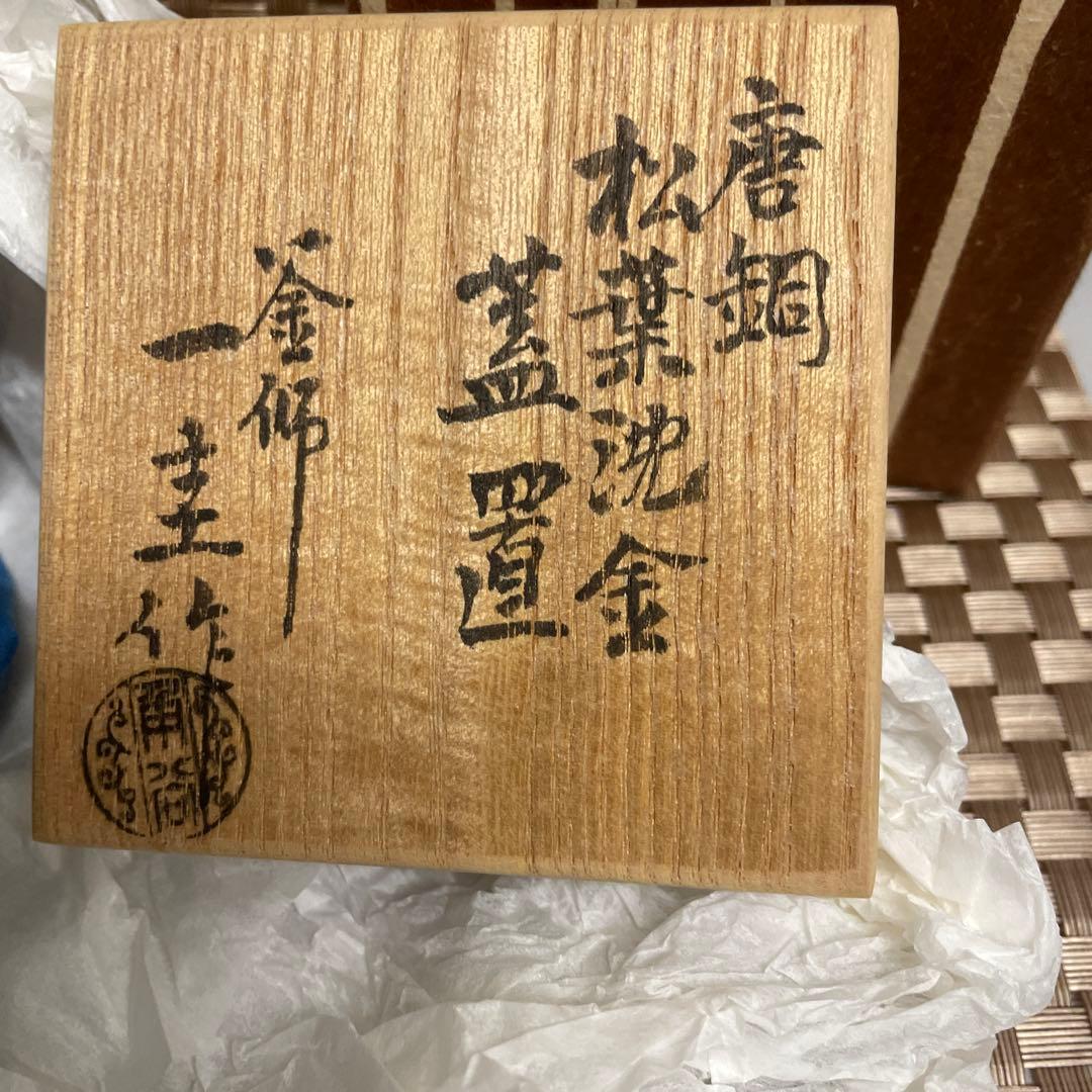 釜師　一圭作 竹模様の茶道具　蓋置