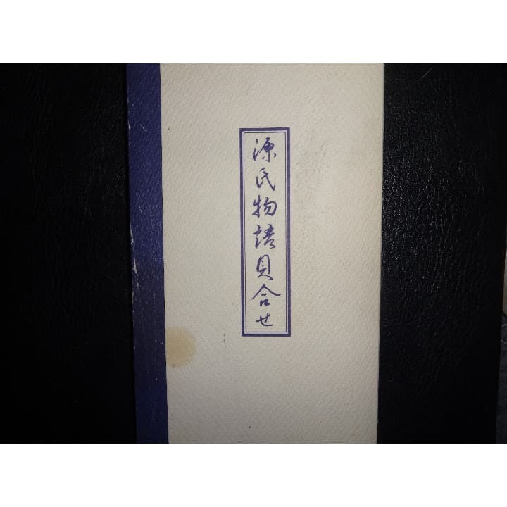 源氏物語 貝合せ 54枚 徳川黎明會 監修 (認定書付き)