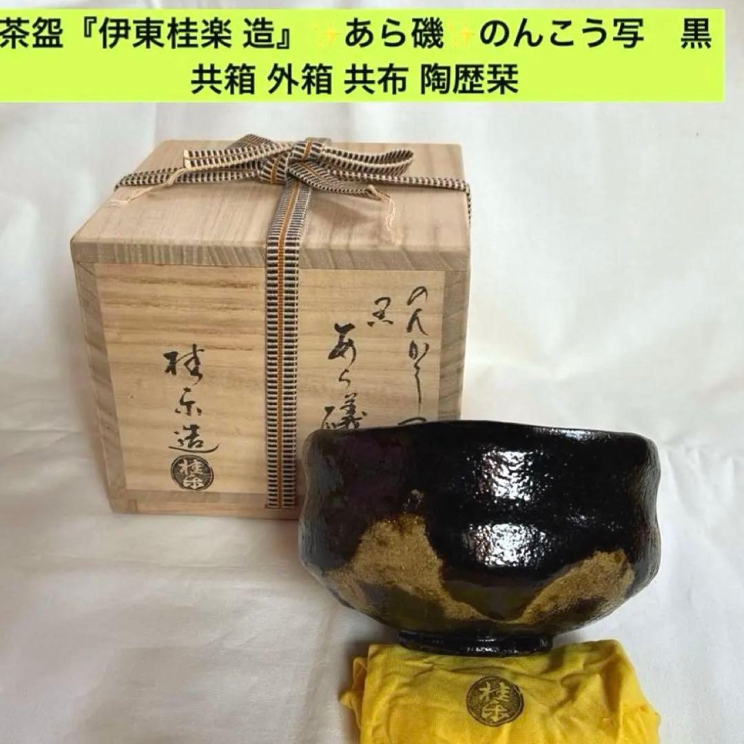 ✨美品✨黒楽『あら磯』茶盌　のんこう写『伊東桂楽 造』✨共箱　外箱　共布　歴栞